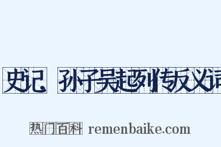 史记.孙子吴起列传反义词是什么意思的图片
